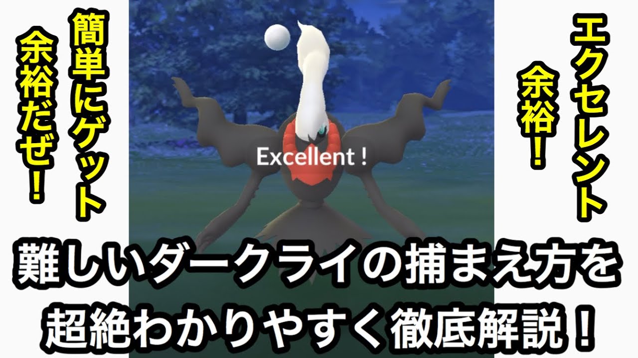 【ポケモンGO】難しいダークライの捕まえ方をわかりやすく徹底解説