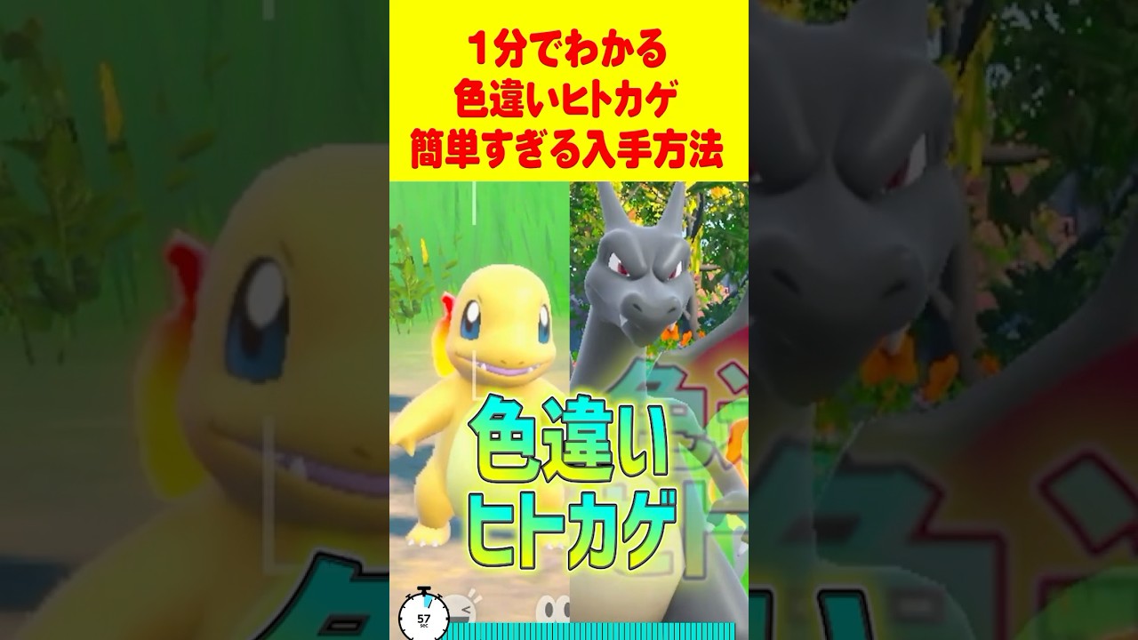 【ポケモンSV】1分で分かる色違いヒトカゲ最速GET 方法 #ポケモンsv #色違い厳選