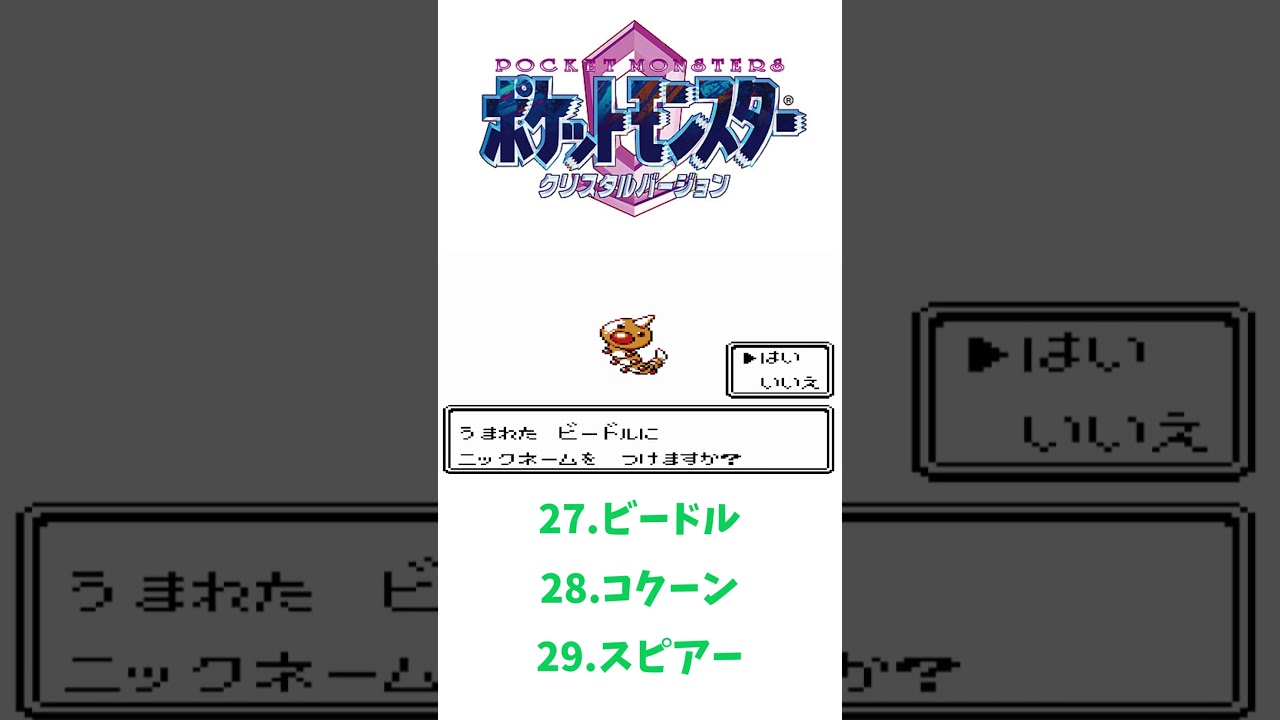 ポケモンクリスタル（第二世代）ビードル➡コクーン➡スピアー #ポケットモンスタークリスタル #ポケモン#shorts