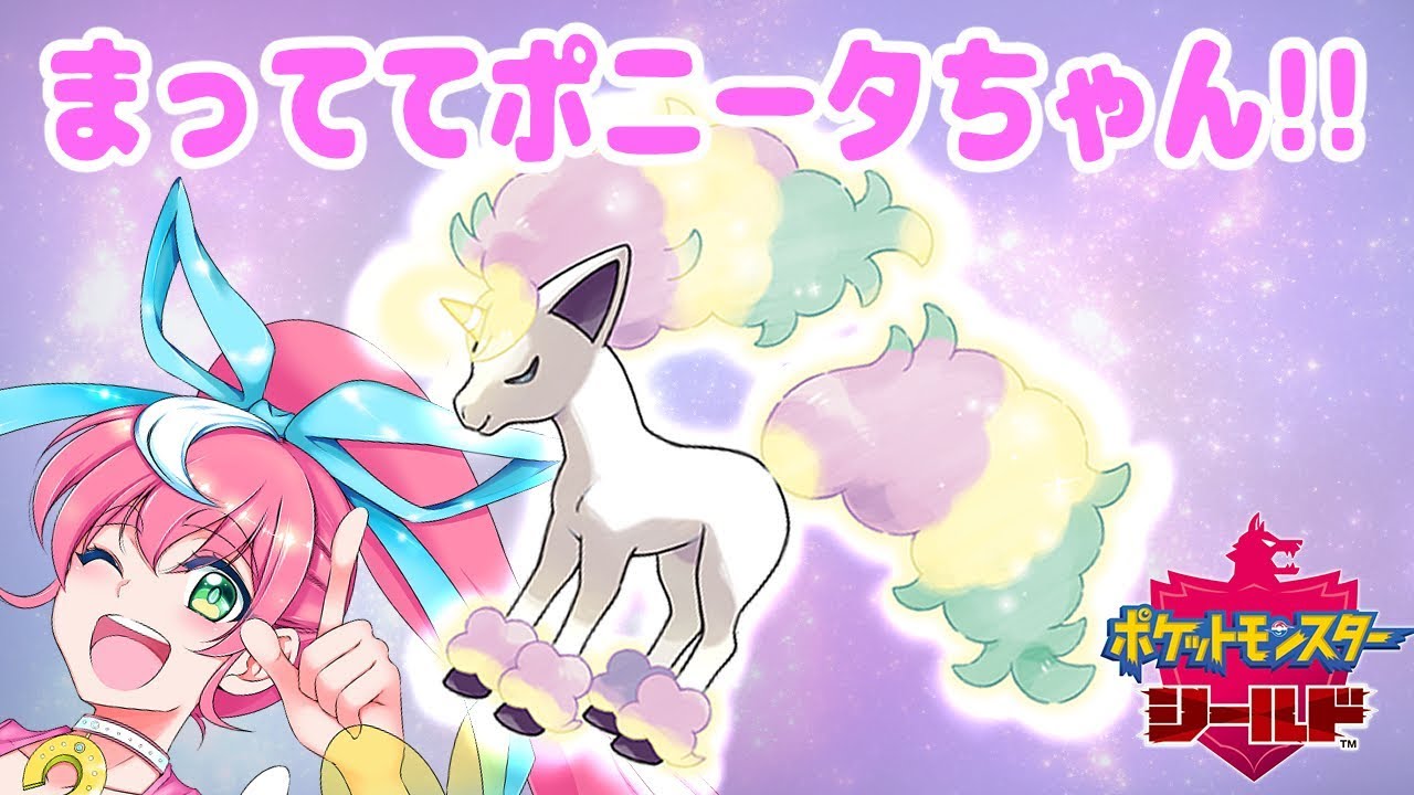 【ポケモン盾】ポケモン初心者ぽに子のまっててポニータちゃん！！【Vtuber】