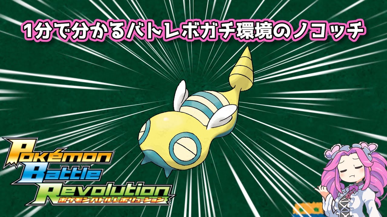 【四国めたん】1分で分かるバトレボガチ環境のノコッチ【4世代】