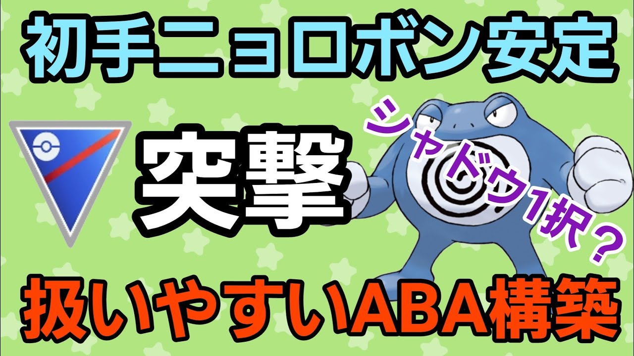 【デバフ】ABA構築で爆勝ちせよ!! 初手ニョロボンで戦えば何とかなる？【スーパーリーグ】【GBL】