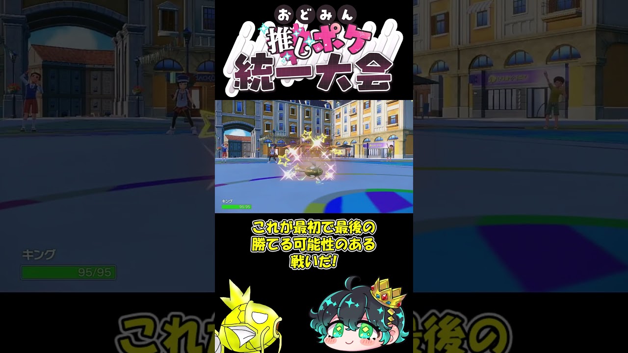 おどみん推しポケ統一大会をコイキング統一で挑んだ結果#shorts #ポケモンsv #おどみん推しポケ統一大会