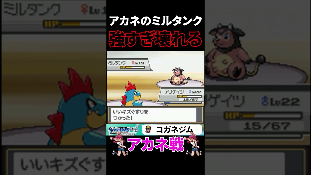 【ポケモン】鬼畜といわれたアカネのミルタンクにボコボコにされる（笑）#shorts 　＃ポケモン　＃Pokémon