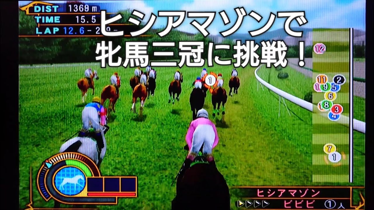 ヒシアマゾンで牝馬三冠に挑戦！ギャロップレーサー8 競馬 競走馬シミュレーションゲーム horse racing