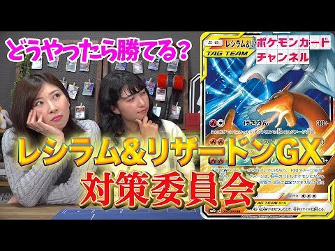 【どうやったら勝てる!?】レシラム&リザードンGX対策委員会