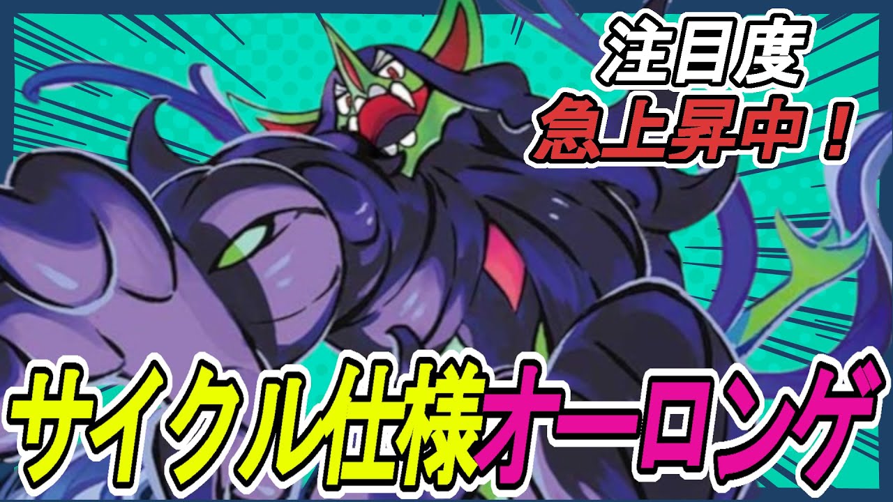 【サイクルの支配者】オーロンゲがサイクルパーツとして評価される理由が詰まった一戦がコチラ！