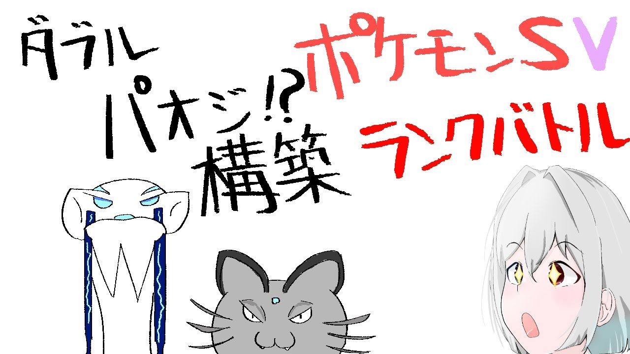 【ポケモンSV】ダブルパオジ構築！？ランクマ配信