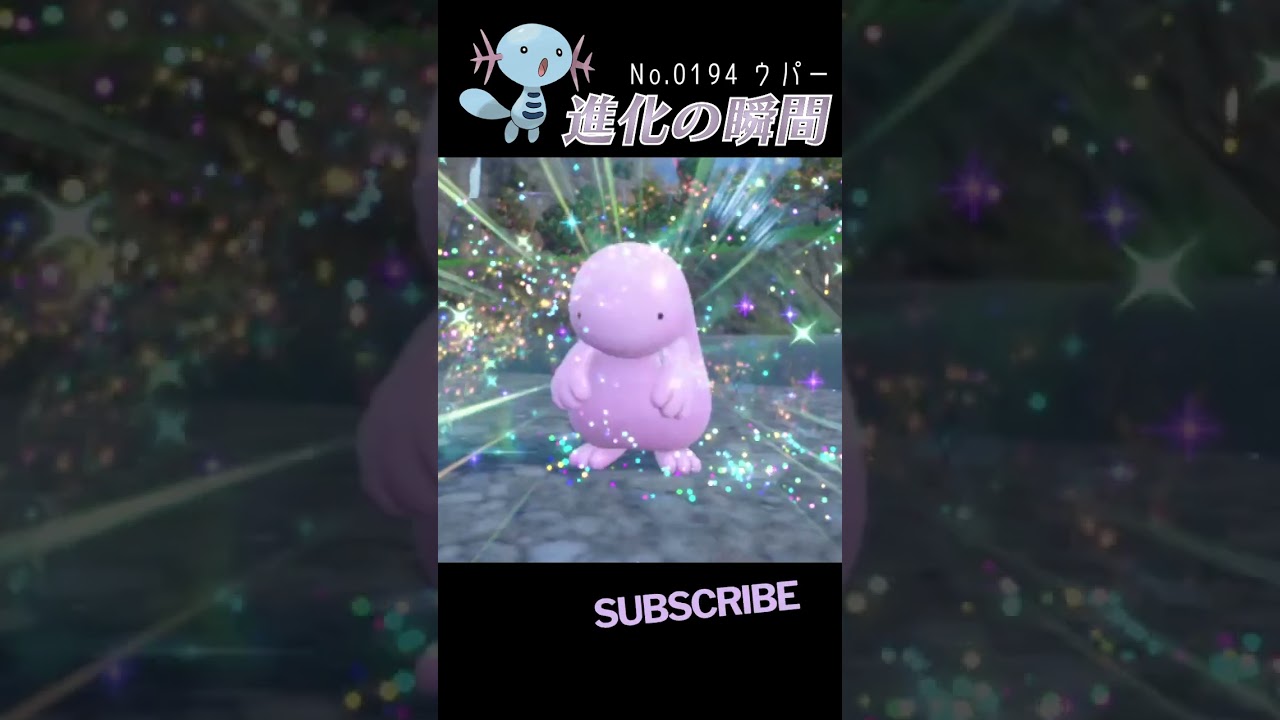 【碧の仮面】ウパー 進化の瞬間 #shorts【色違い編】