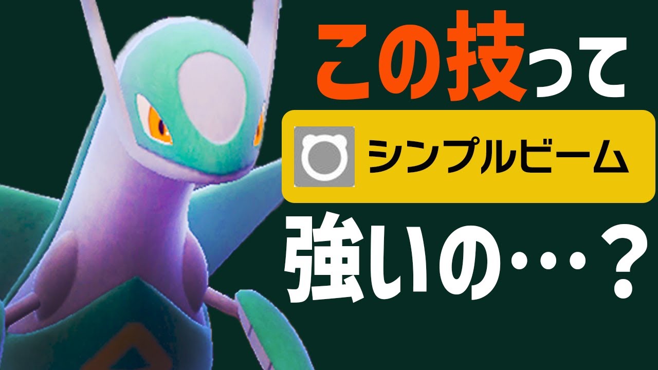 激レア技『シンプルビーム』を悪用したらポケモンが別ゲーになった