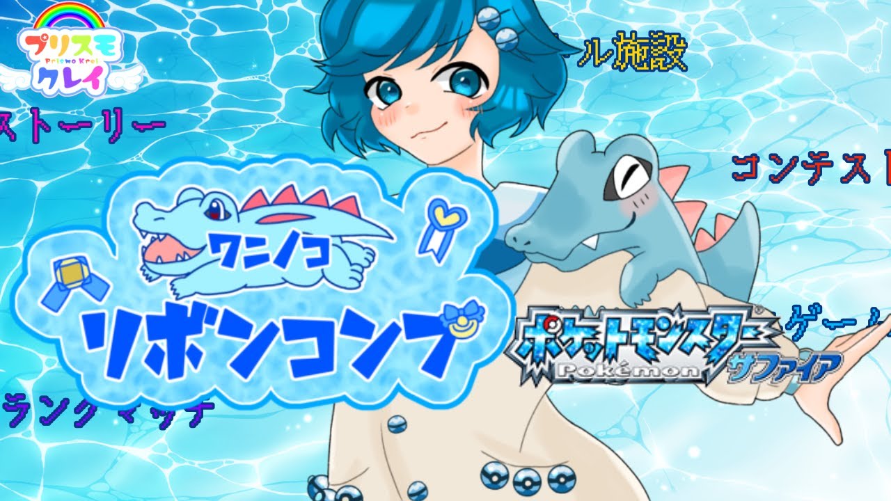 [サファイア編]男の娘のワニノコリボンコンプ挑戦#8