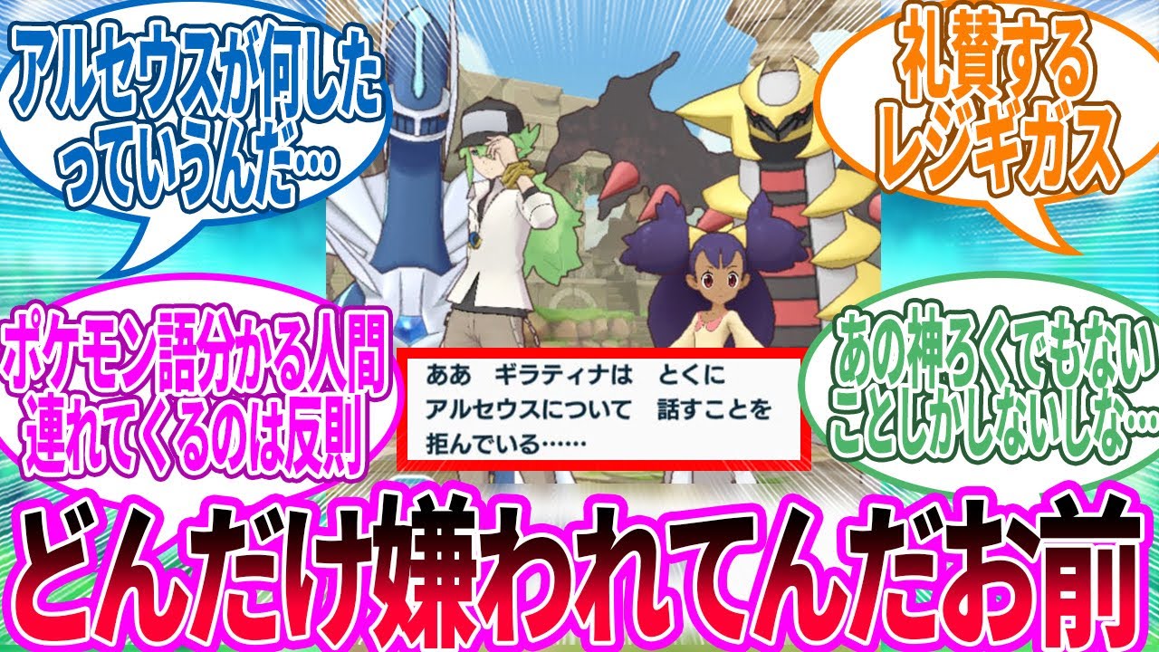 アルセウス嫌い…に対するトレーナー の反応集【ポケモン 反応集】