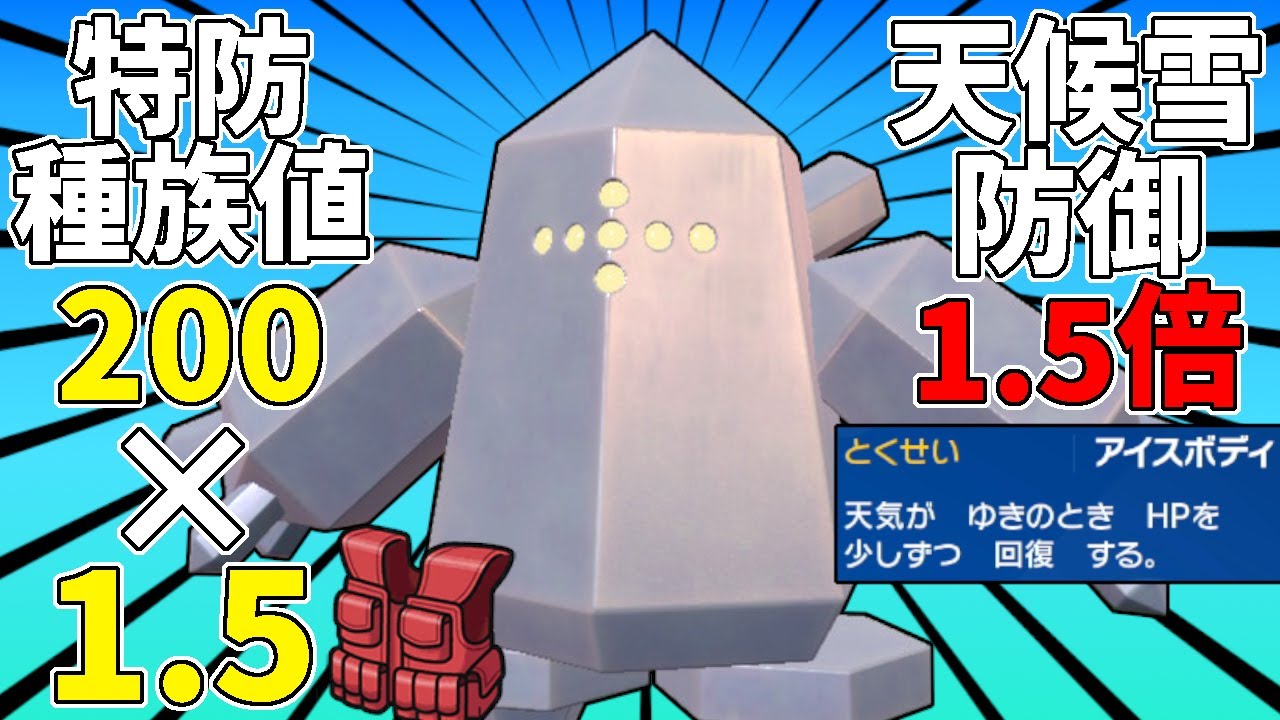 【レンタル有】防御1.5倍、特防1.5倍で要塞と化すレジアイスの耐久がヤバイ！火力もヤバイ...【ポケモンSV】