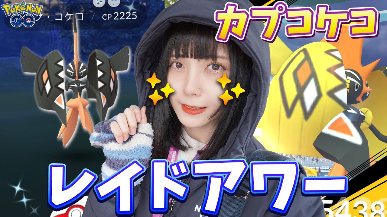 無料パスは3枚よ！カプコケコのレイドアワーをお得に参加！！【ポケモンGO】