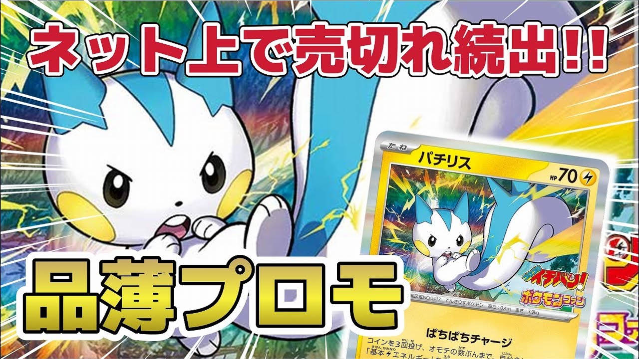 【ポケカ解説】1枚1,980円!? 売り切れ続出!! 人気のパチリス プロモ 入手方法 相場情報