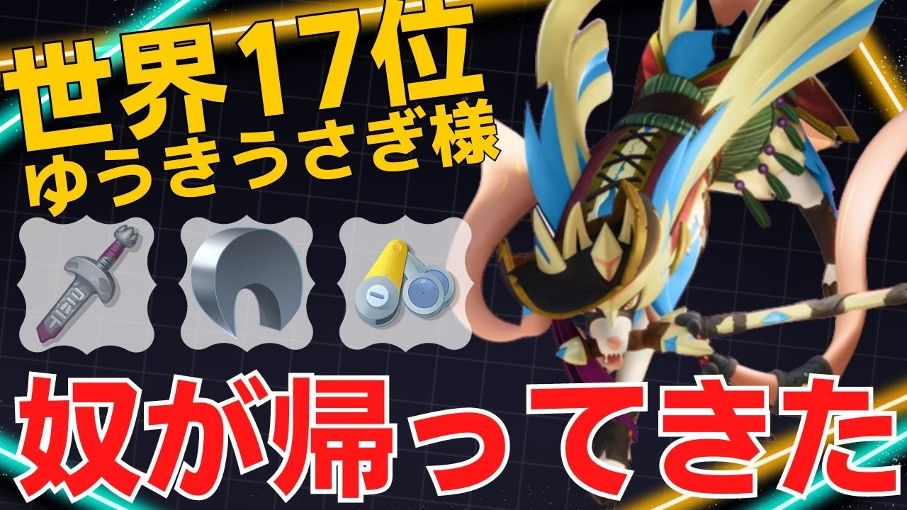 やっぱりやばい…抜群の機動力×火力！世界17位ゆうきうさぎ様ザシアン立ち回り【ポケモンユナイト ランカープレイ動画 NO1624】