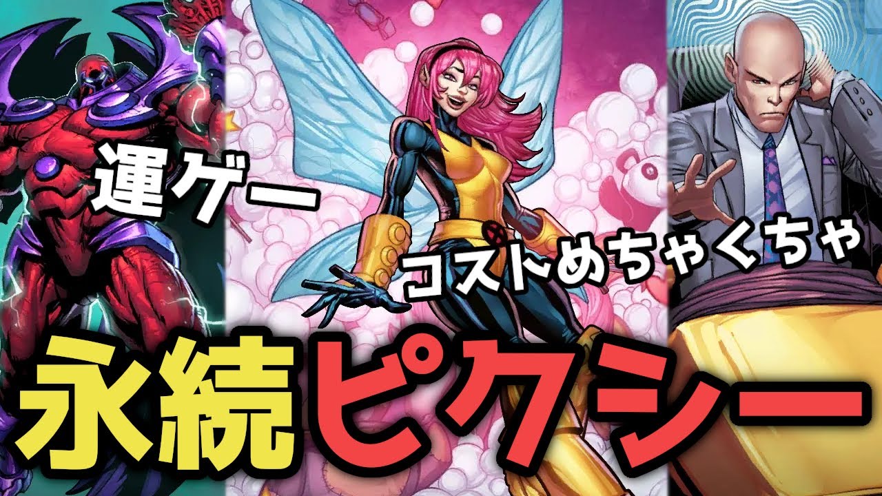 【ピクシー】運に身を任せすぎだろｗｗ【マーベルスナップ】