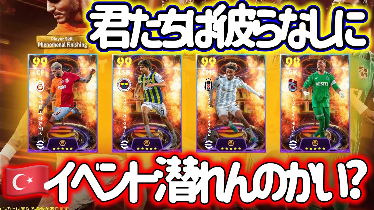 【初見さん大歓迎LIVE】eFootball2024 君たちは彼らなしにトルコイベ潜れんのか？素直になりなよ→そうだガチャを引こうｗ　狙いはBtBとなんちゃってWGだね【イーフト】