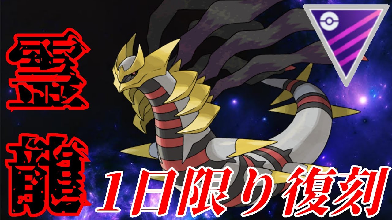 【必見】絶対にあの超激レアポケモンを捕まえろ！！ギラティナで対戦しながら激アツイベント解説！！【GBL】【マスターリーグ】