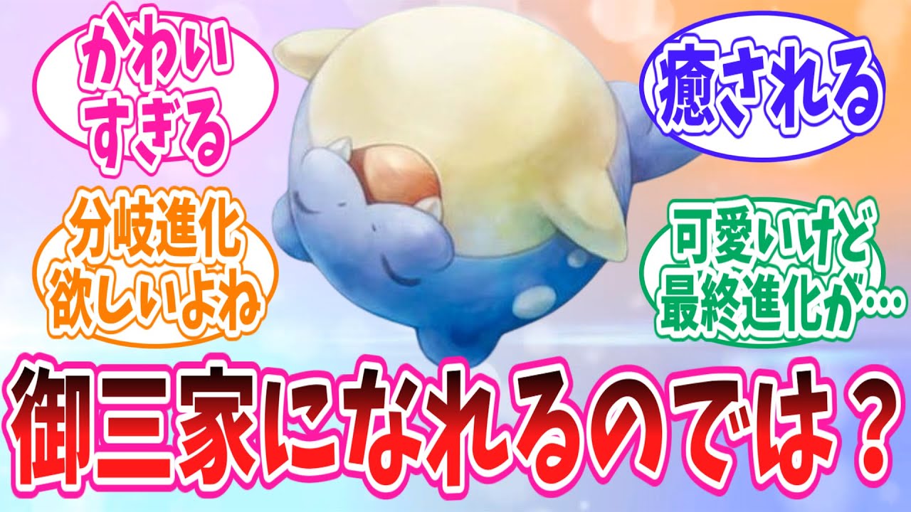 タマザラシって御三家の一角として出しても納得されるのでは？という意見に対するトレーナー達の反応集#ポケモン反応集