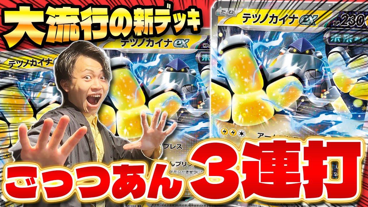 【ポケカ/対戦】流行中のテツノカイナexの完成度が高過ぎると話題に! (Iron Hands ex)