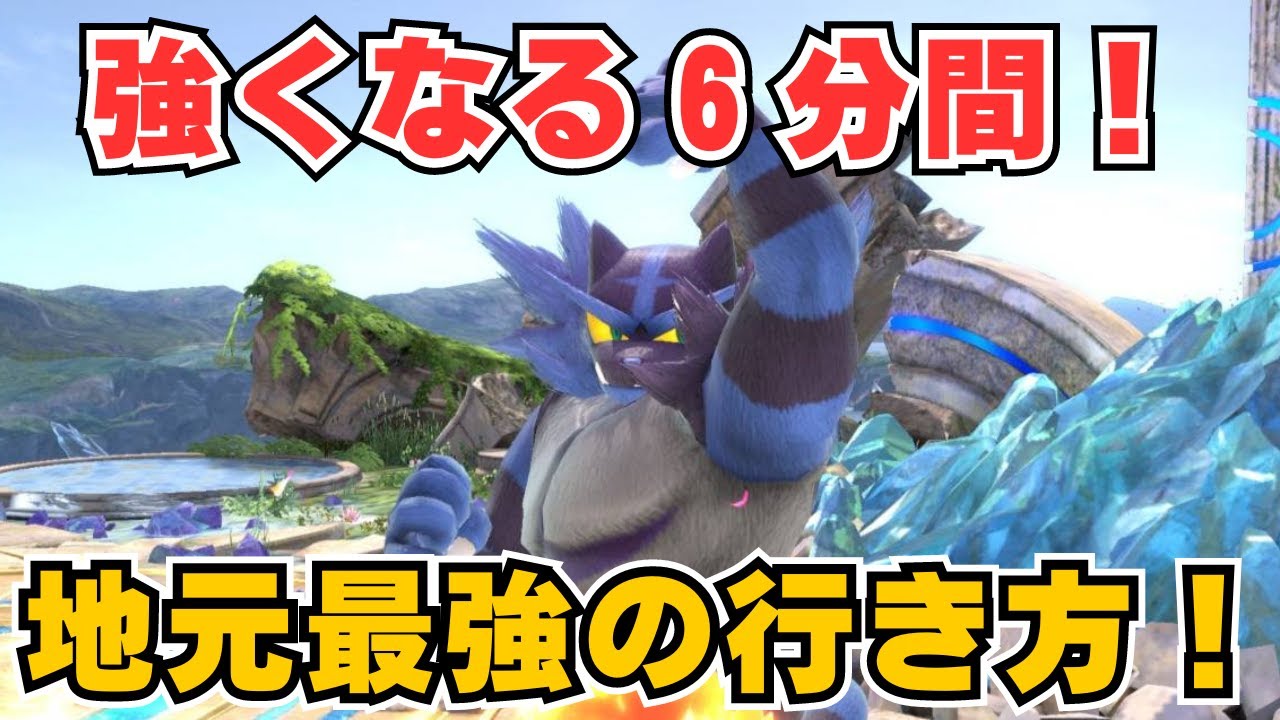 【勝率爆増】ついてきな、地元最強まで【ガオガエン】 / スマブラSP Incineroar
