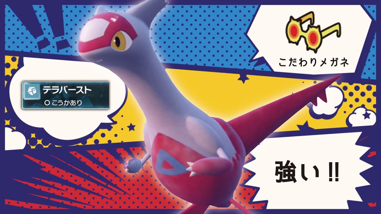 『ラティアス』に「鋼テラバースト」を採用するとめっちゃ使いやすくなる！！【ポケモンSV】