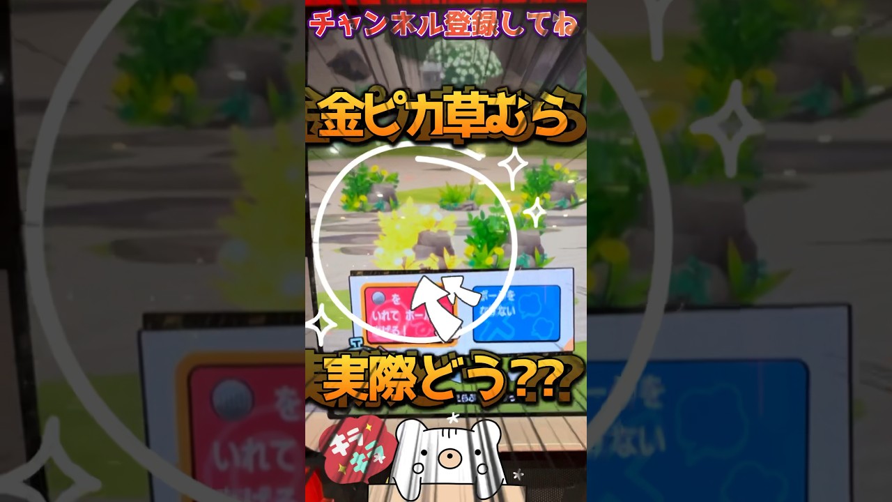 【メザスタ】金ピカ草むらって実際どうなの？1週間で5回遭遇！全部ボール投げてみた！！【ポケモンメザスタ】#メザスタ #ポケモンメザスタ #メザスタ女子 #shorts