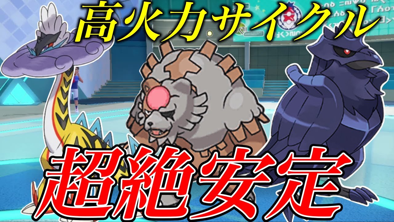 【高火力サイクル】耐久と火力を両立で崩しにも強い！『ガチグマ』✖︎『タケルライコ』✖︎『アーマーガア』のサイクルが最強すぎた【シングル対戦 ランクマ】【藍の円盤】【ポケモンSV育成論】