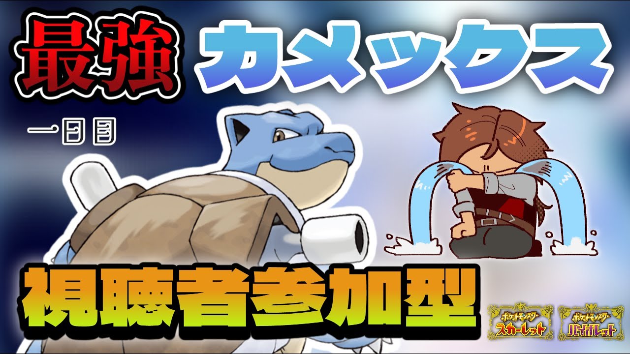 【参加型】★7最強カメックス視聴者参加型やります！ 【ポケモンSV/ポケットモンスター/テラピース/スカーレット/バイオレット/テラスタル/新人VTuber/個人勢】