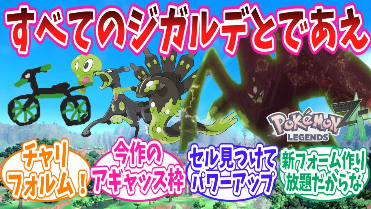 【レジェンズZ-A】ジガルデが相棒枠のライドポケモンとして収まりが良すぎることに気づいてしまってトレーナーたちの反応集#ポケモン反応集