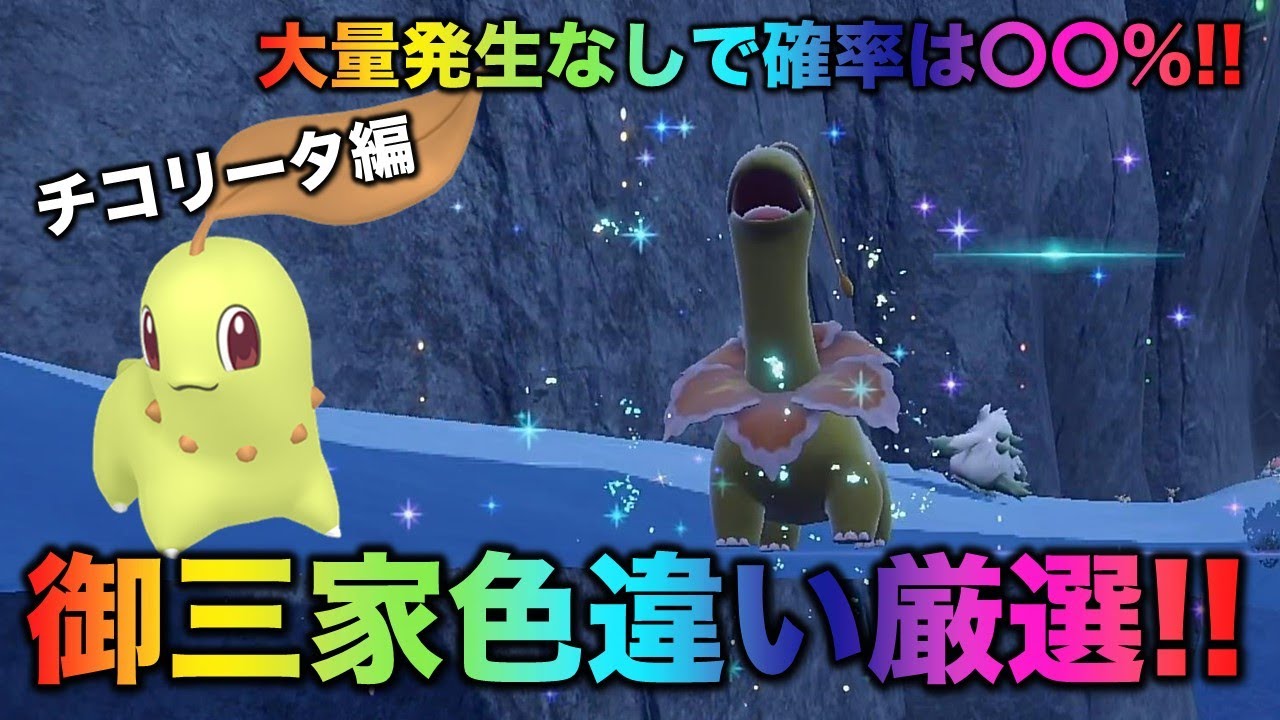 【大量発生なし!御三家色厳選】チコリータ・ベイリーフ・メガニウム編!!【ポケモンSV/スカーレット・バイオレット】
