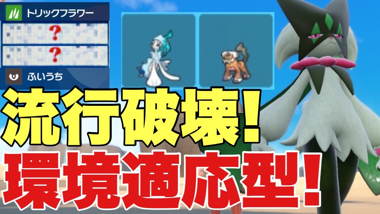 【ポケモンSV】マスカーニャが流行のランドロス×アシレーヌにめっぽう強くて対策可能です！カイリュー、ハバタクカミ、ウーラオス、タケルライコも対策可能！【ランクマ・対戦】