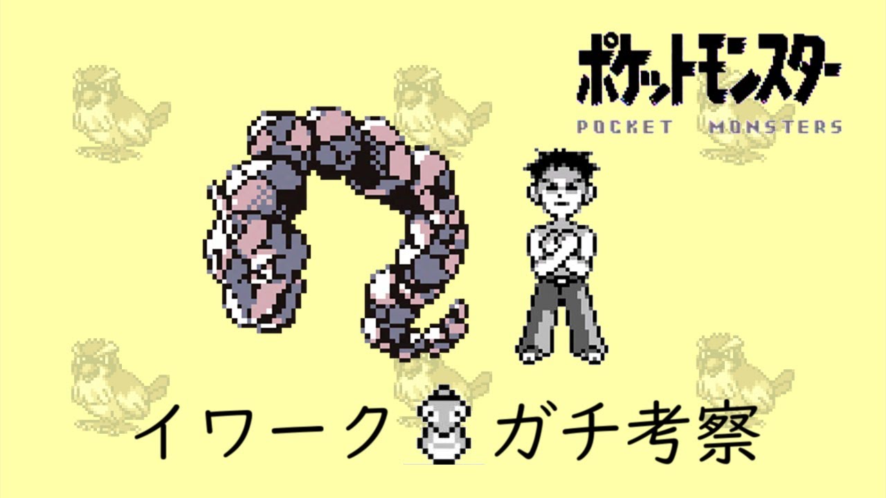 【初代ポケモン】イワークをガチ考察！ゆっくり解説