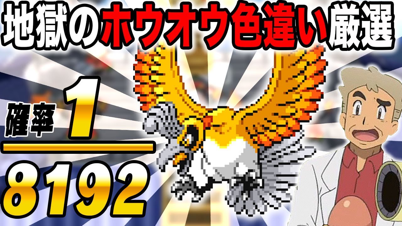 【ポケモンHGSS】色違い『ホウオウ』を厳選するぞいｗｗ確率は1/8192ですｗｗ【口の悪いオーキド博士】【柊みゅう】#ポケモン #ポケットモンスター