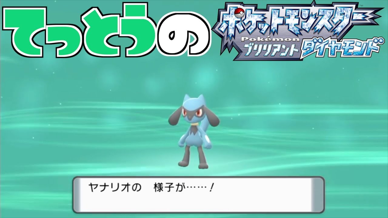 【鉄塔さん ポケモン ダイパ】「リオル」の進化。【進化集】