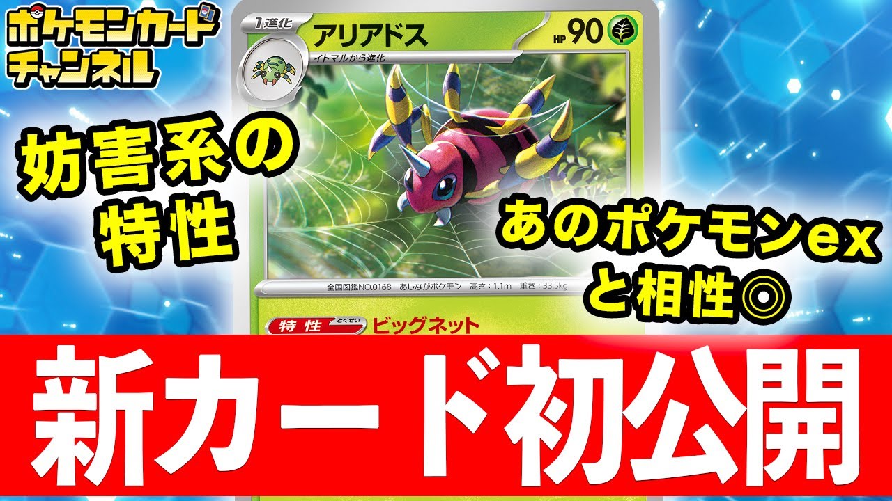 【初公開】進化ポケモンの動きを妨害！新カード「アリアドス」を紹介！【ポケカ/ポケモンカード/クリムゾンヘイズ】