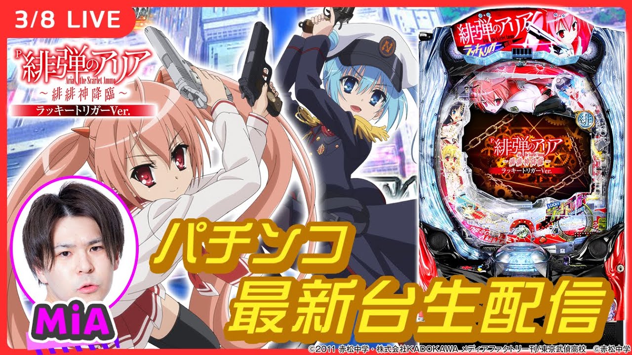 【パチンコ生配信】新台アリアでLT入れて大勝ち目指す！【P緋弾のアリア～緋緋神降臨～ラッキートリガーVer./実戦生配信/#shorts /#縦型配信/MiA】