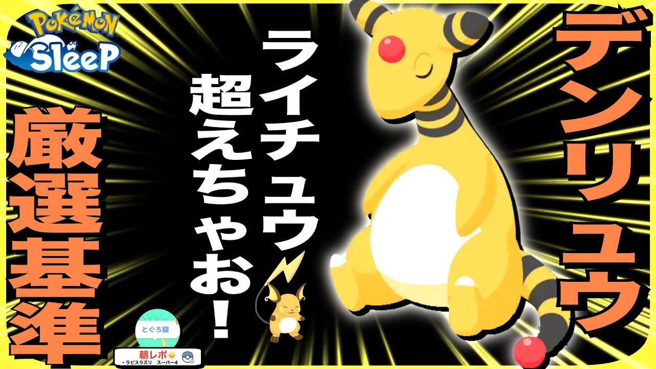 デンリュウがライチュウに勝つための、現実的な厳選基準【ポケモンスリープ】