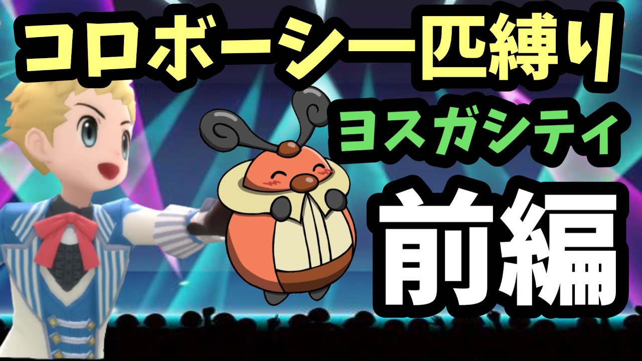 激動のヨスガシティ前編！初見でコロボーシ１匹縛り【ポケットモンスター ブリリアントダイヤモンド・シャイニングパール / BDSP】