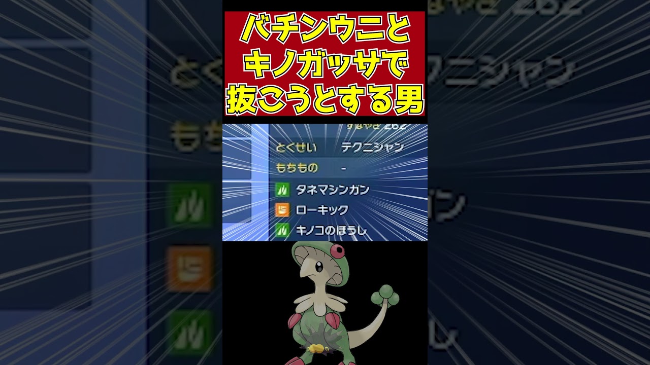 【ポケモンSV】キノガッサとバチンウニだけでこんなに妄想できるとは...【切り抜き】 #shorts