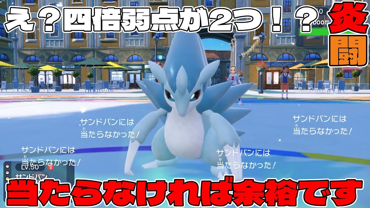 【ゆっくり実況】知ってるか？アローラサンドパンはゆきかきで素早さ上げるよりゆきがくれで避けたよけた方が強いんだぜ【ポケモンSV】