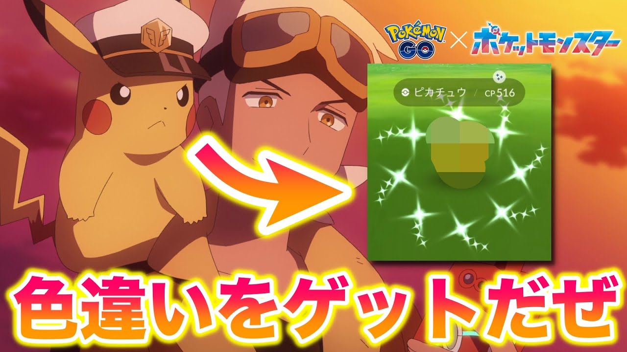 【期間限定】アニポケ「キャプテンピカチュウ」の色違いゲットまでが地獄すぎた…【ポケモンGO/Niantic】