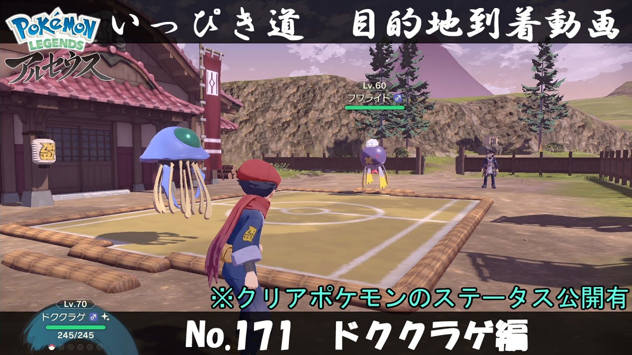【いっぴき道攻略】No.171 ドククラゲ編【Pokémon LEGENDS アルセウス】