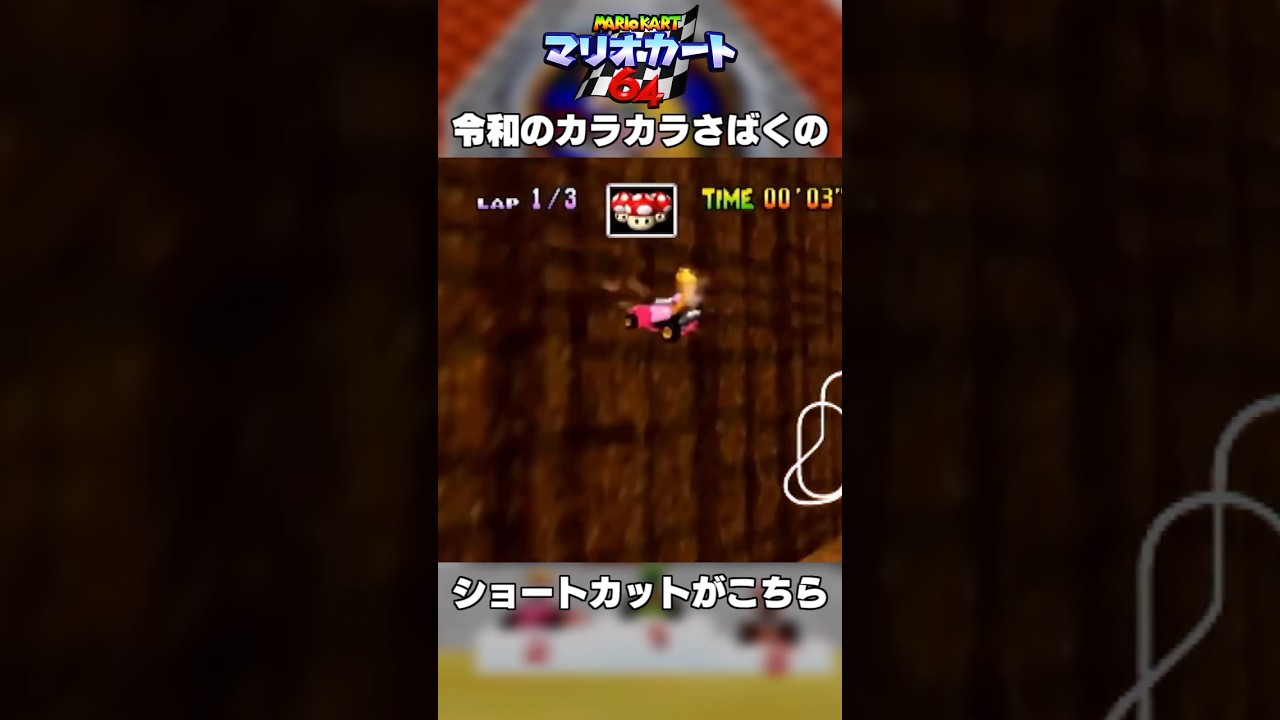 令和のカラカラさばくのショートカットがこちら #マリオカート64 #shorts