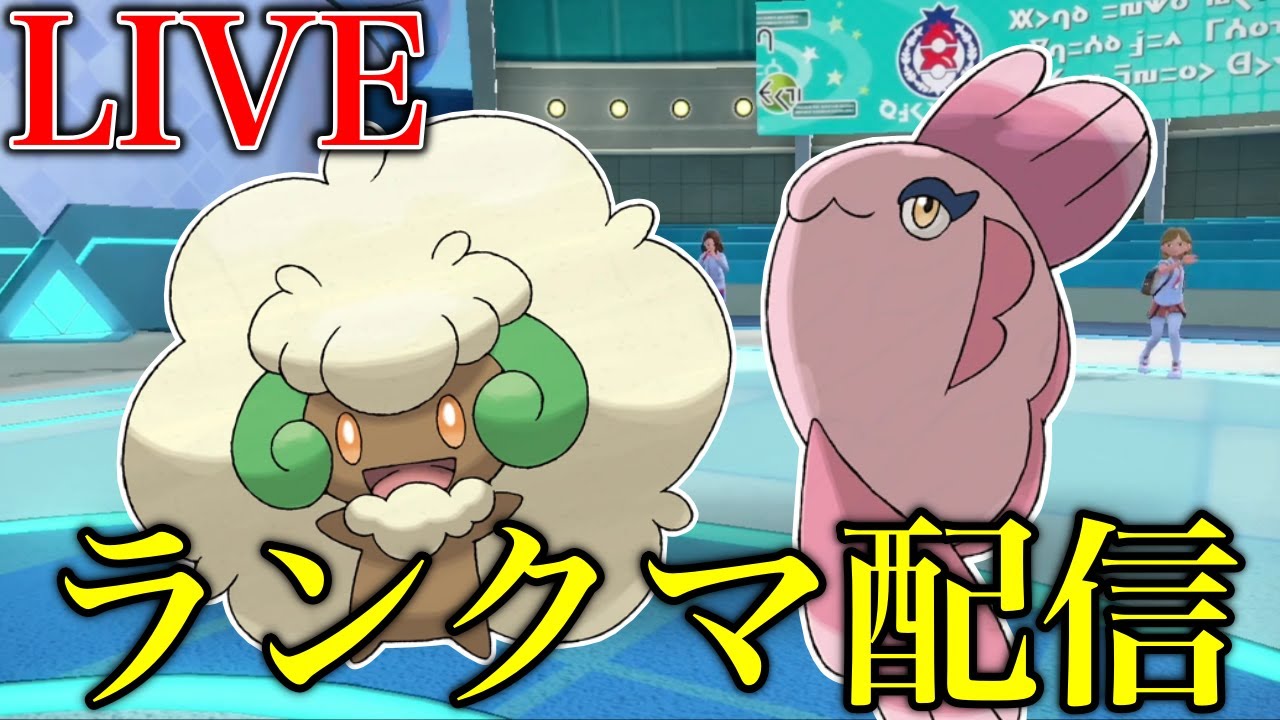 【ポケモンSV】『ママンボウ』✖︎『エルフーン』の最強のサイクル【ランクマ配信】