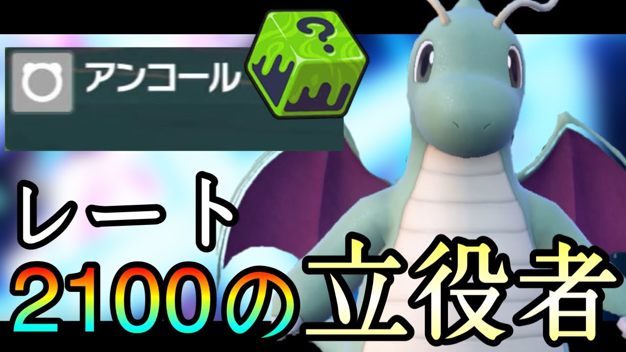 [ポケモンSV]上位帯で爆勝ちした最強構成の『カイリュー』がこちらになります。　藍の円盤