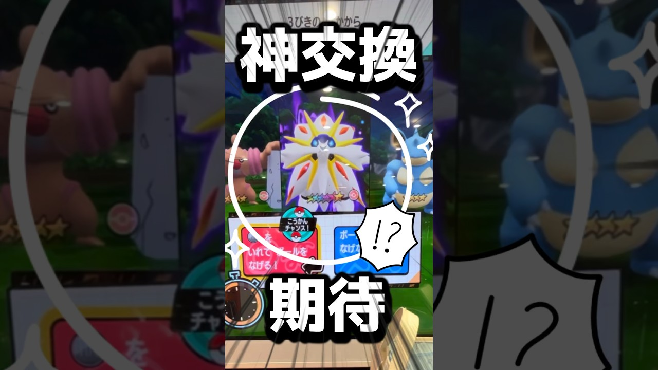 【メザスタ】神交換に期待！！ソルガレオと連日バトル！！【ポケモンメザスタ】#メザスタ #ポケモンメザスタ #メザスタ女子 #shorts