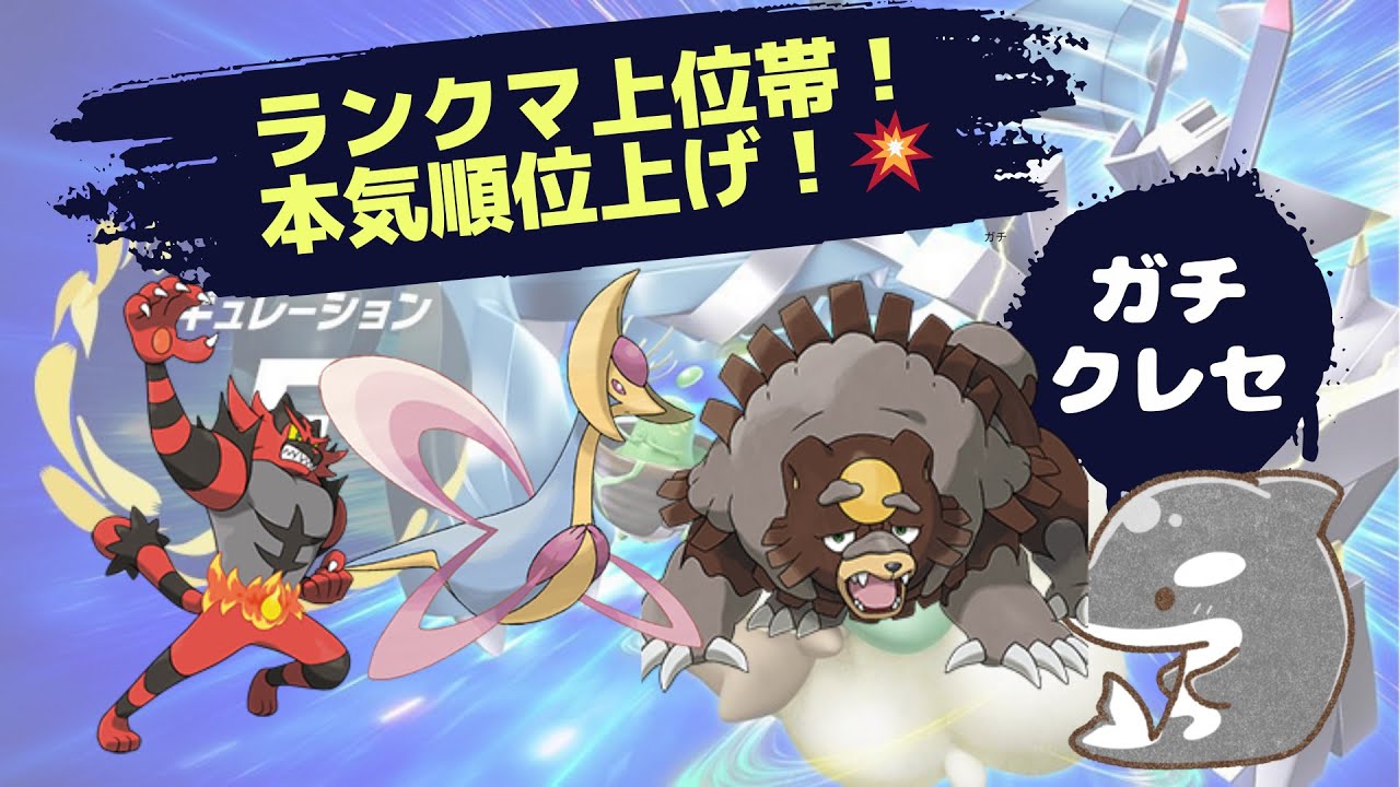 【ポケモンSV】【41位〜】目指せ配信内１位！！　クレセリア＆ガチグマ！💥【ダブルバトル】