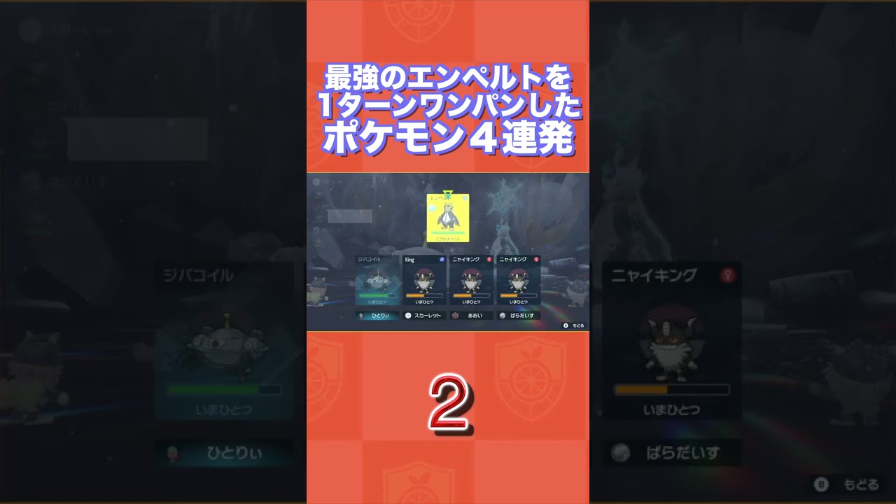 最強のエンペルトを1ターンワンパンしたポケモン4連発ww【ポケモンSV/藍の円盤/ゼロの秘宝】
